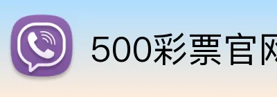 500彩票官网首页 logo